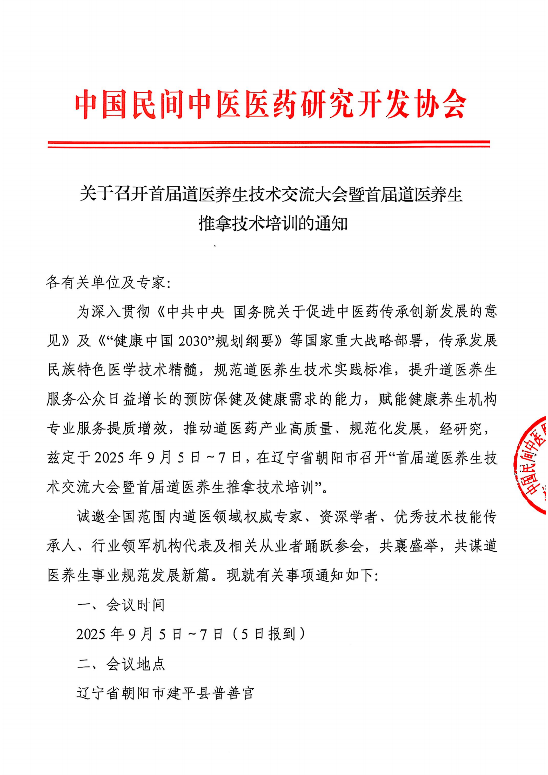 首届道医养生技术交流大会 2025-07-16 14.04_01.png
